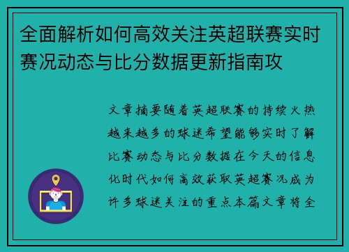 全面解析如何高效关注英超联赛实时赛况动态与比分数据更新指南攻