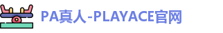 PA真人
